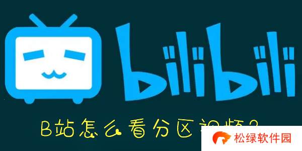 B站怎么看视频分区