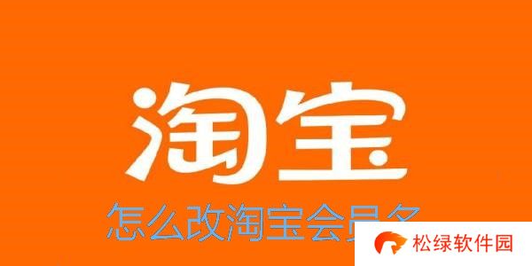 淘宝怎么改会员名