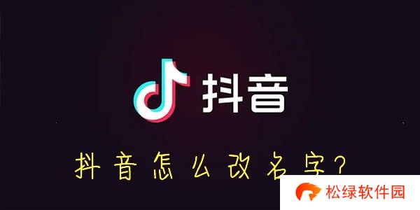 抖音怎么改名字