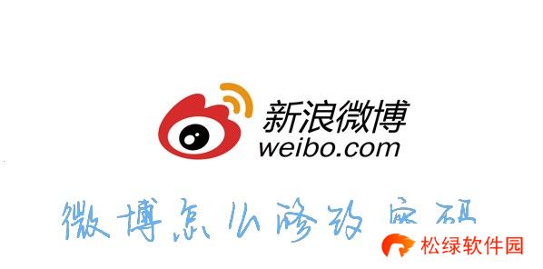 微博怎么改密码