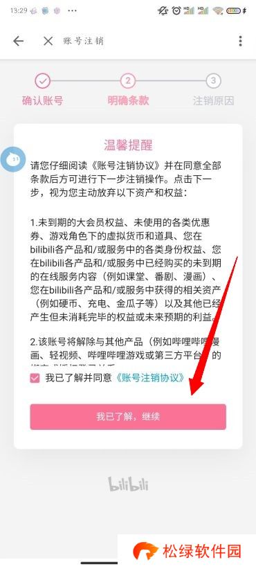 B站怎么注销账号