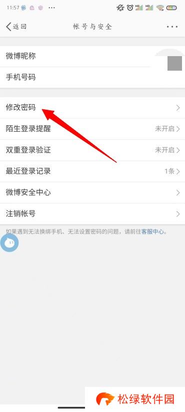 微博怎么改密码