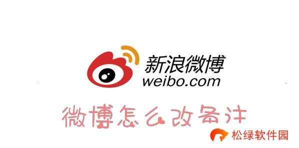 微博怎么改备注