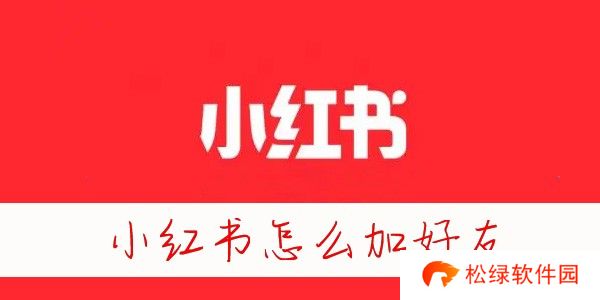 小红书怎么加好友