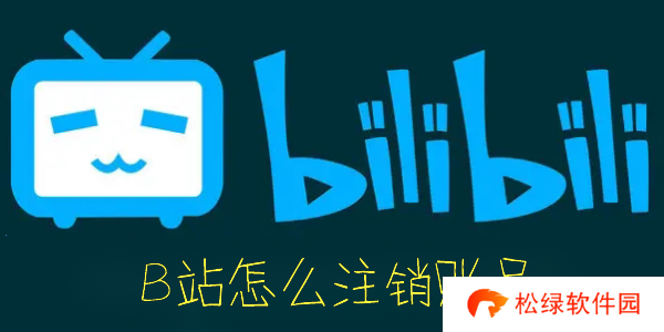 B站怎么注销账号