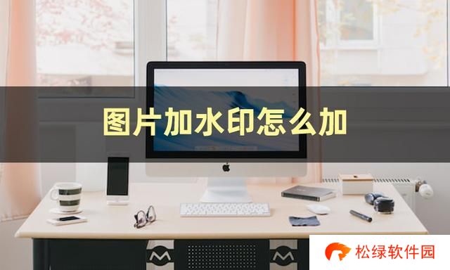 图片加水印怎么弄