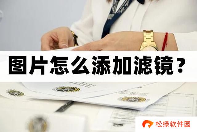 怎么给图片添加滤镜