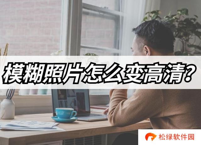 模糊照片怎么变高清