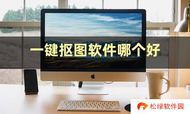 一键抠图软件哪个好