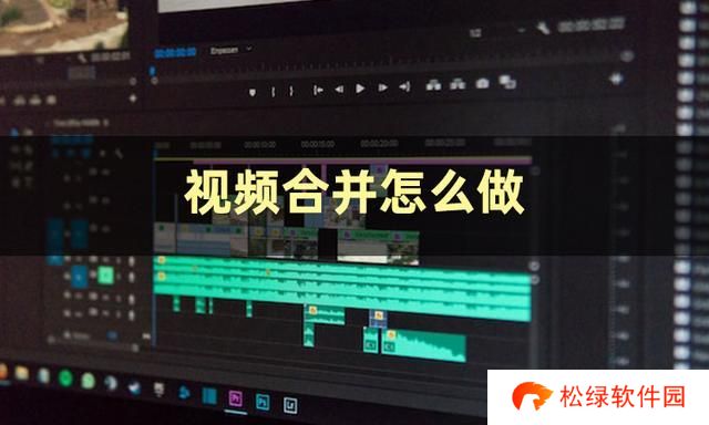 视频合并怎么弄