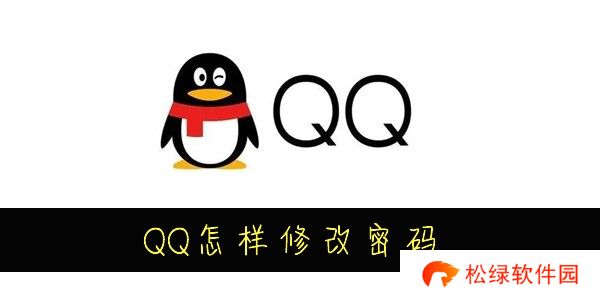 QQ怎么修改密码