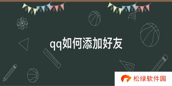 QQ怎么加好友