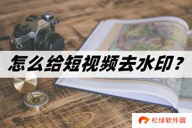 怎么给短视频去水印