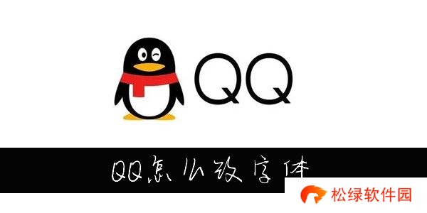 QQ怎么改字体