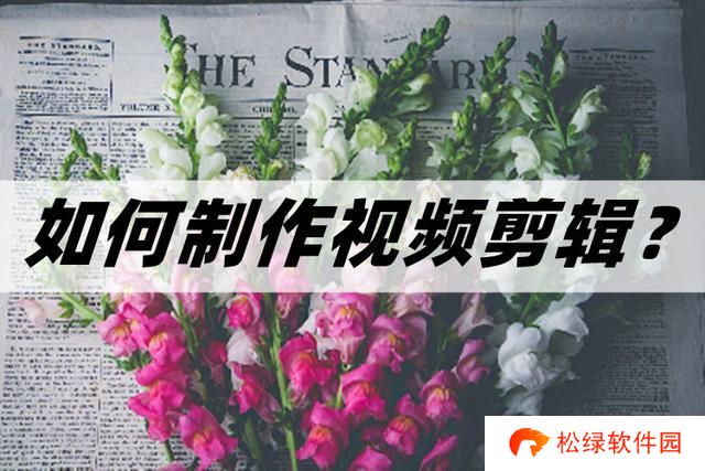 怎么制作视频剪辑