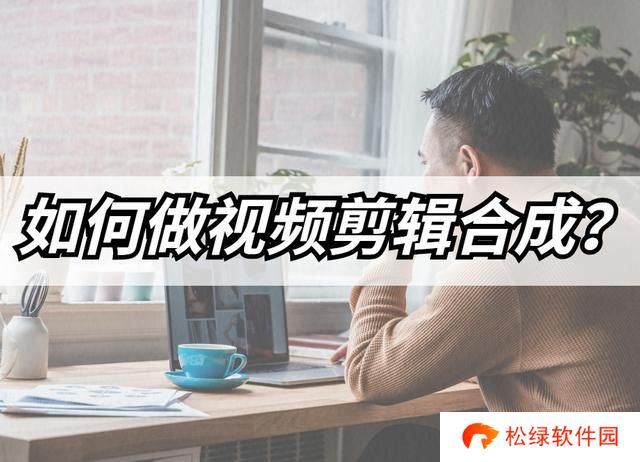 怎么做视频合成