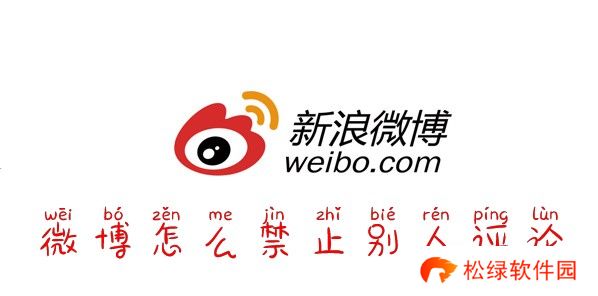 微博怎么禁止别人评论