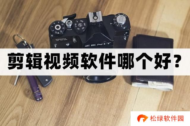 剪辑视频软件哪个好