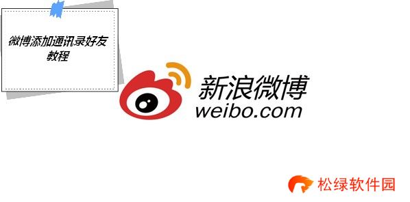 微博怎么找手机通讯录好友