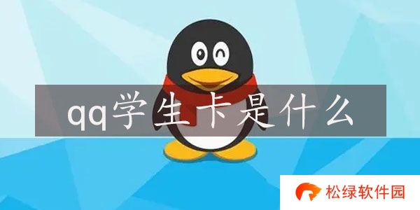 qq学生卡是什么 有什么用