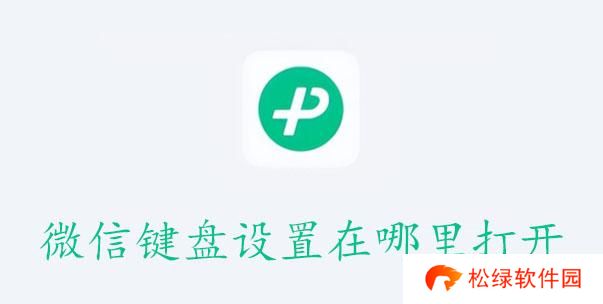 微信键盘设置在哪里打开